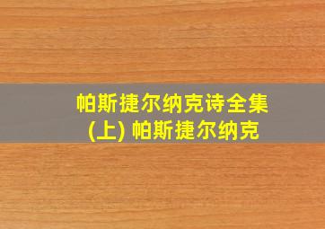 帕斯捷尔纳克诗全集(上) 帕斯捷尔纳克